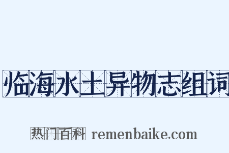 临海水土异物志组词是什么意思的图片